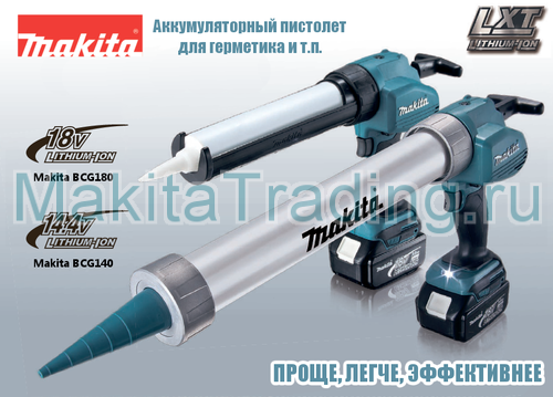 автоматический пистолет для герметика makita bcg180