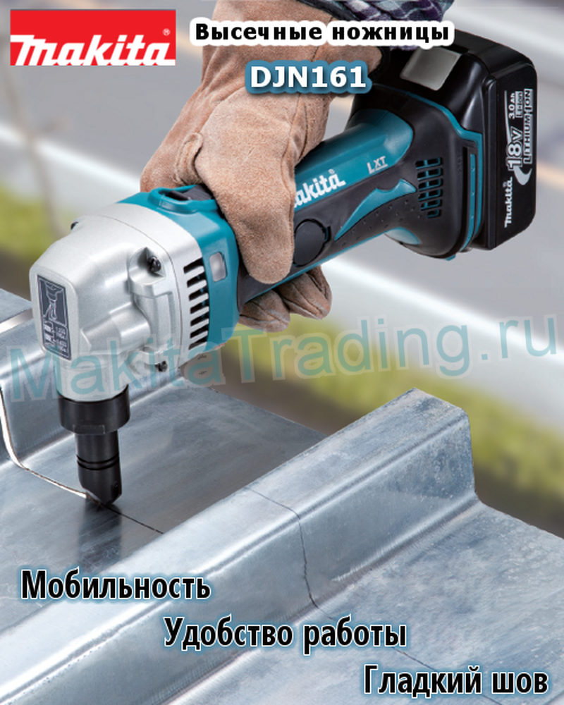 Высечные ножницы макита djn161